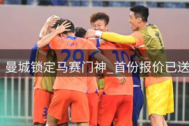 曼城锁定马赛门神 首份报价已送达谈判桌
